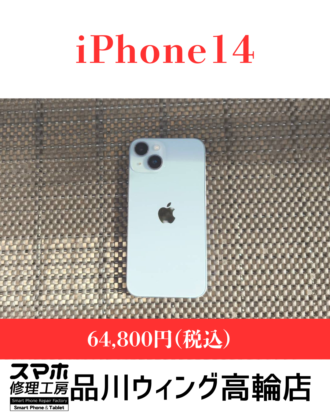 iPhone14 販売価格：￥64,800(税込)